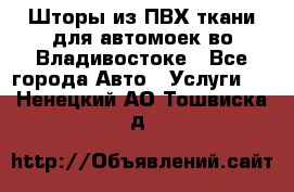 Шторы из ПВХ ткани для автомоек во Владивостоке - Все города Авто » Услуги   . Ненецкий АО,Тошвиска д.